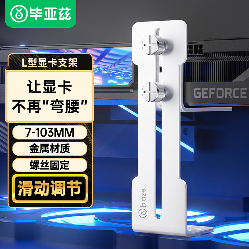 毕亚兹 海景房显卡支架40系列托架台式电脑机箱风扇位升降支撑架固定支架可调节高度防下垂4060ti白色