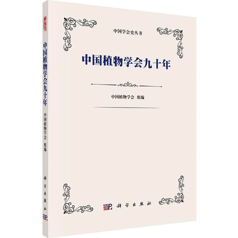 中国植物学会九十年农业/林业/农业基础科学种康9787030764881科学
