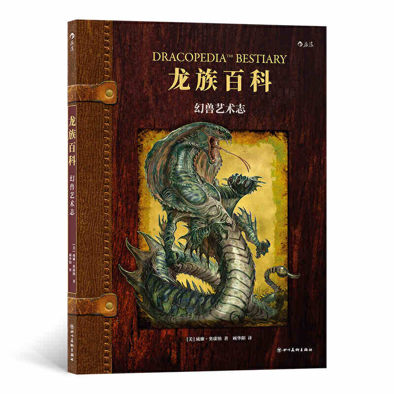 龙族百科:幻兽艺术志 四川美术出版社 [美]威廉·奥康纳 新华书店正版图书