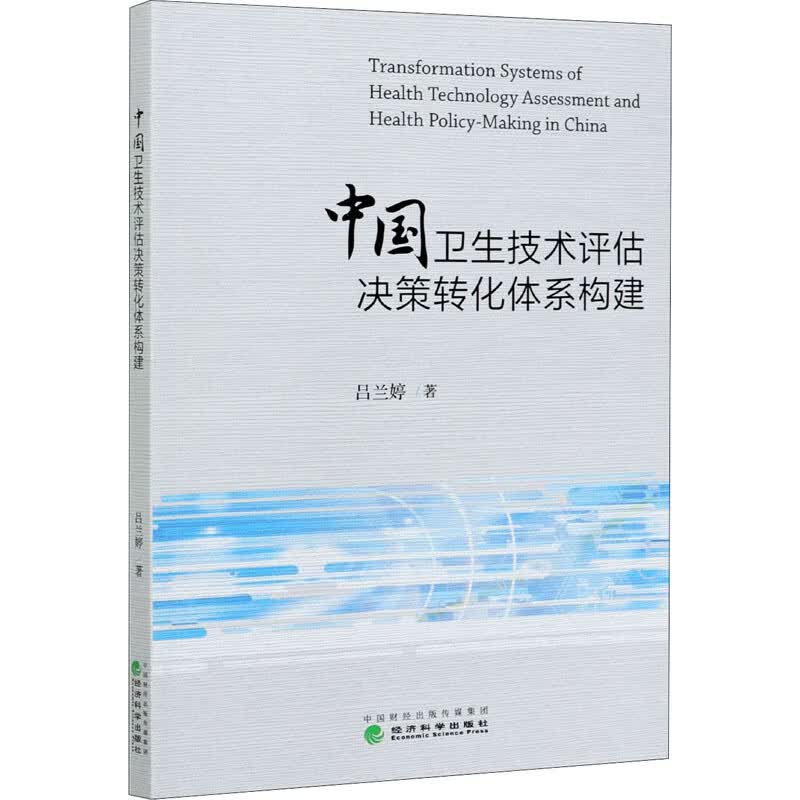 中国卫生技术评估决策转化体系构建 图书