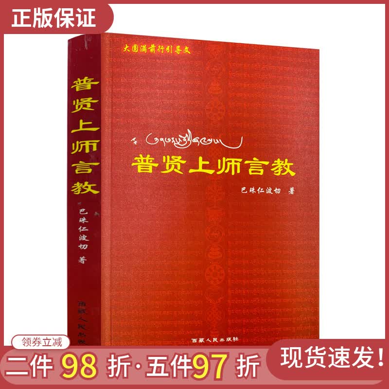 正版包邮 普贤上师言教 巴珠仁波切 西藏人民出版社