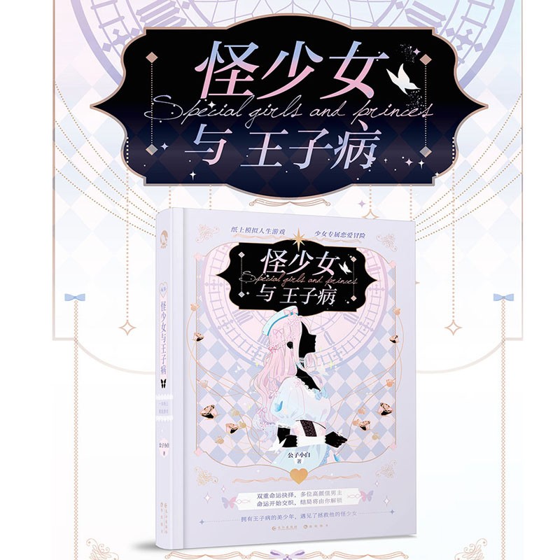 怪少女与王子病(精) 正版现货 微博@公子小白-战斗鸡排 新华书店