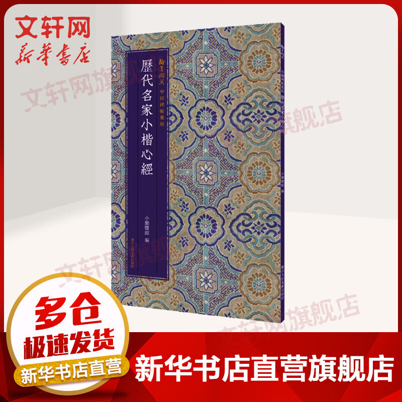 历代名家小楷心经 图书