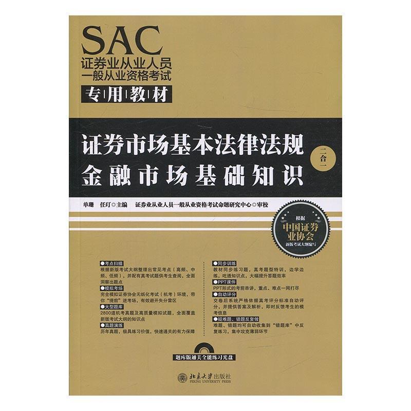 包邮：证券市场基本法律法规金融市场基础知识：二合一考试证券法中国资格考试教材 图书