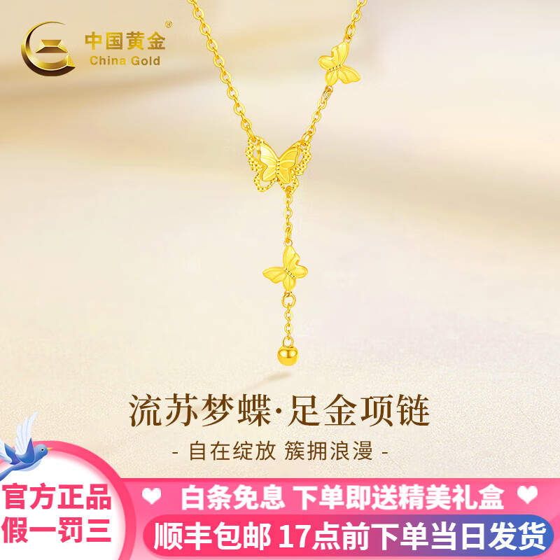中国黄金（CHINA GOLD）黄金项链女足金流苏蝴蝶吊坠女520情人节母亲节礼物送女朋友老婆 【约4.20g】足金项链+证书礼盒