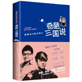奇葩三国说 蔡康永,侯文咏