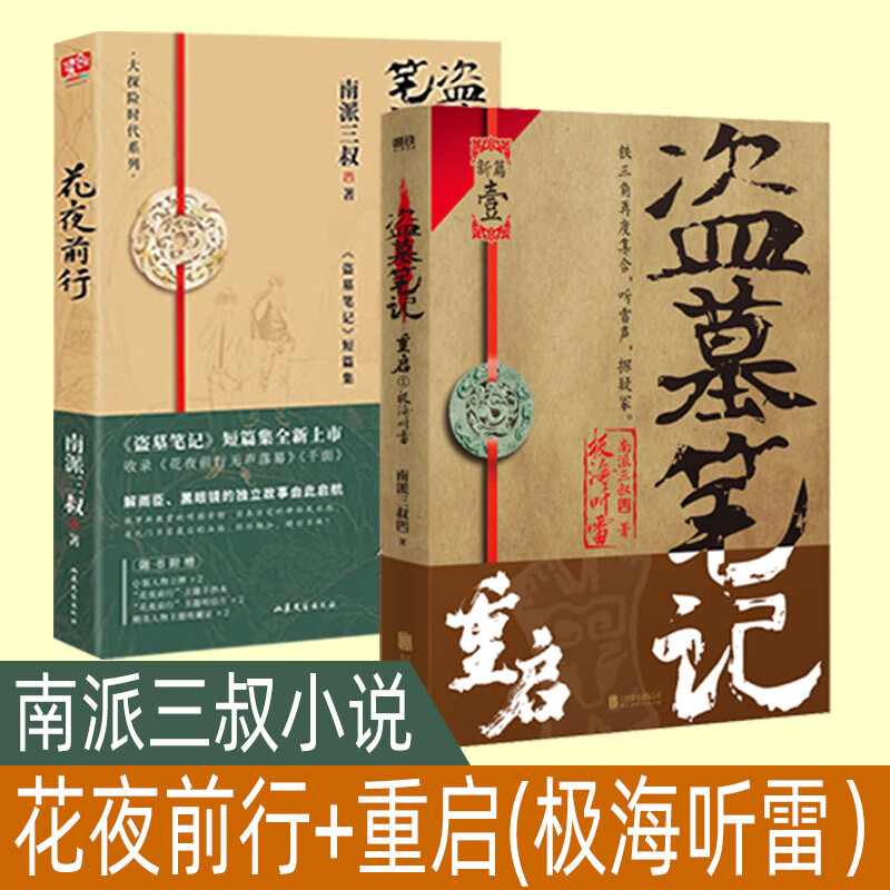 9成新南派三叔小说作品2册套装 重启 花夜前行 正版盗墓笔 正版盗墓笔