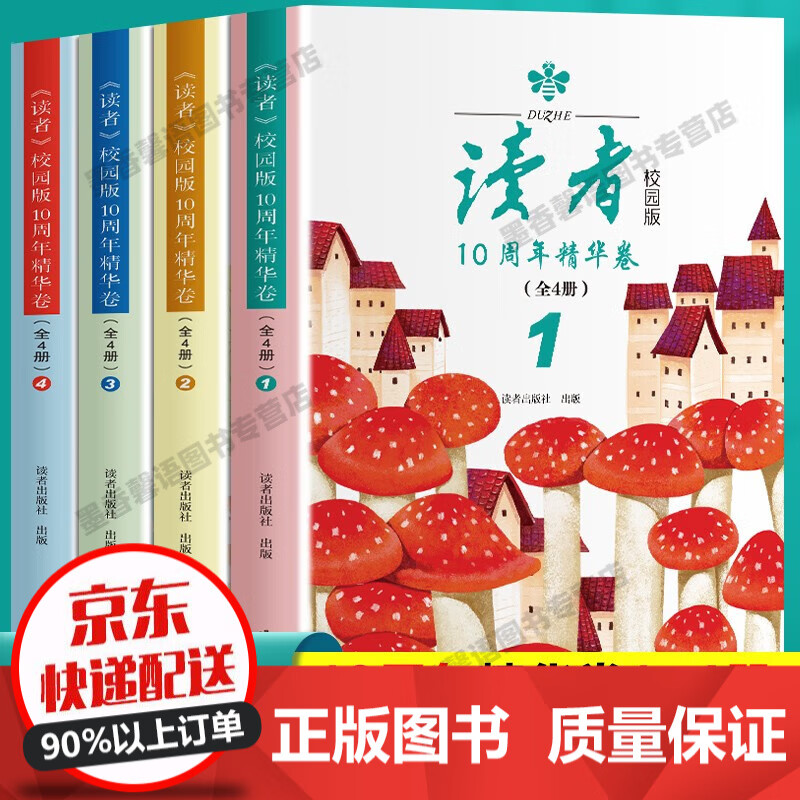 【官方正版】读者校园版10周年精华卷（全4册）全新升级 校园版杂志期刊8-15岁小学生中学生课外阅读书籍 读者校园版 全4册