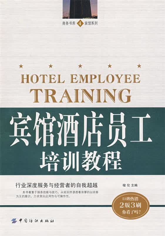 宾馆酒店员工培训教程