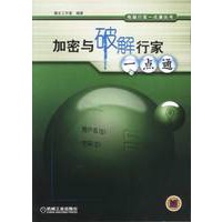 加密与破解行家一点通【正版图书】
