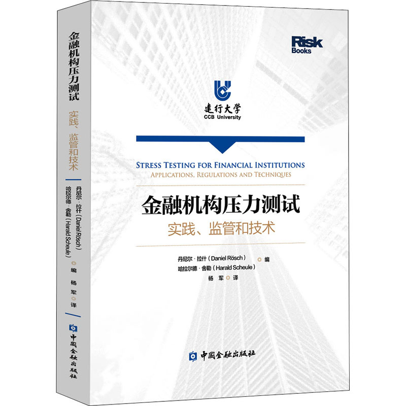 金融机构压力测试 实践、监管和技术 图书