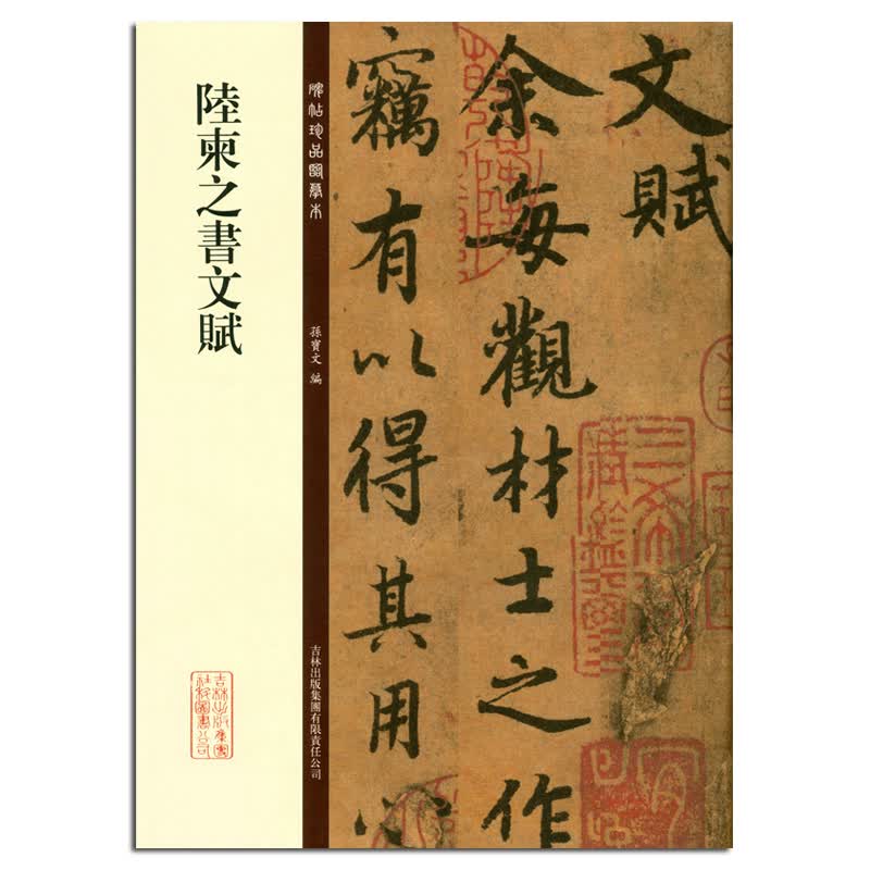 陆柬之书文赋 碑帖珍品临摹本第二集 行书毛笔书法字帖 彩色放大本 繁体释文孙宝文吉林出版陆柬之文赋临
