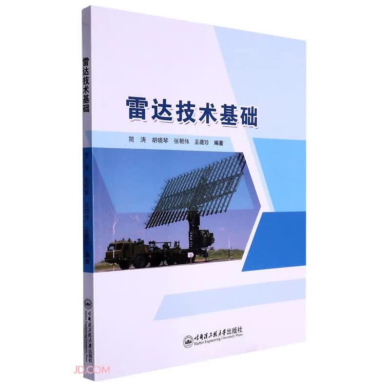 雷达技术基础