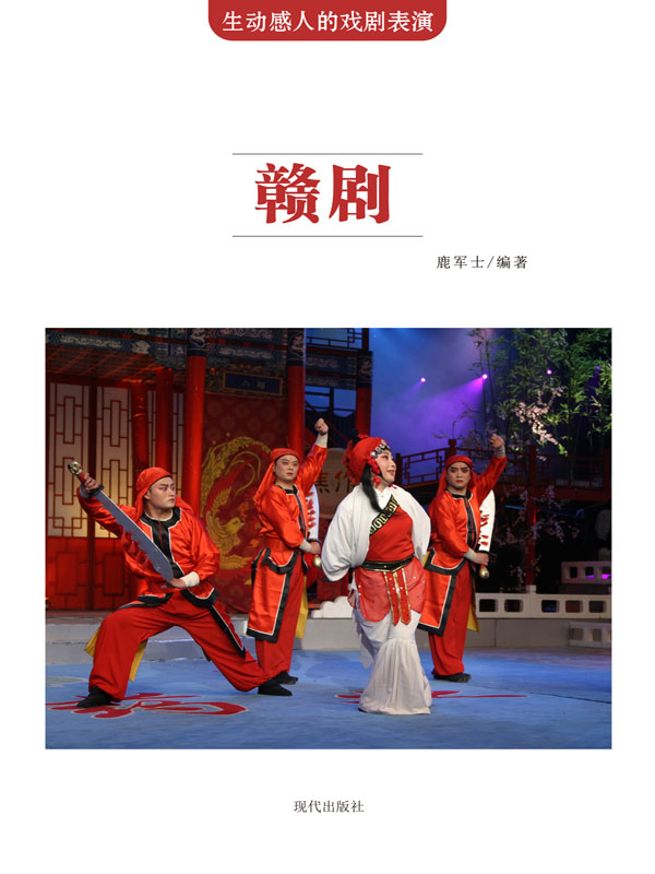 生动感人的戏剧表演:赣剧(推荐pc阅读)