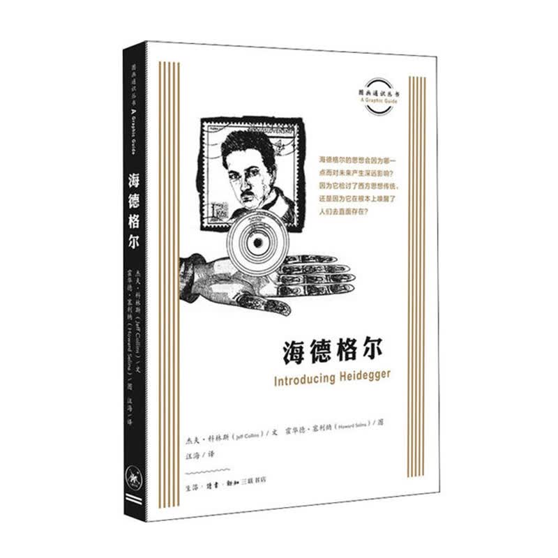图画通识丛书:海德格尔 生活.读书.新知三联书店 霍华德塞利纳 绘新华书店正版图书