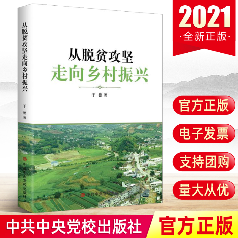 正版 从脱贫攻坚走向乡村振兴 中国战略与全国促进法推广样本示范摆脱理论党员农业农村党建党政扶贫书籍