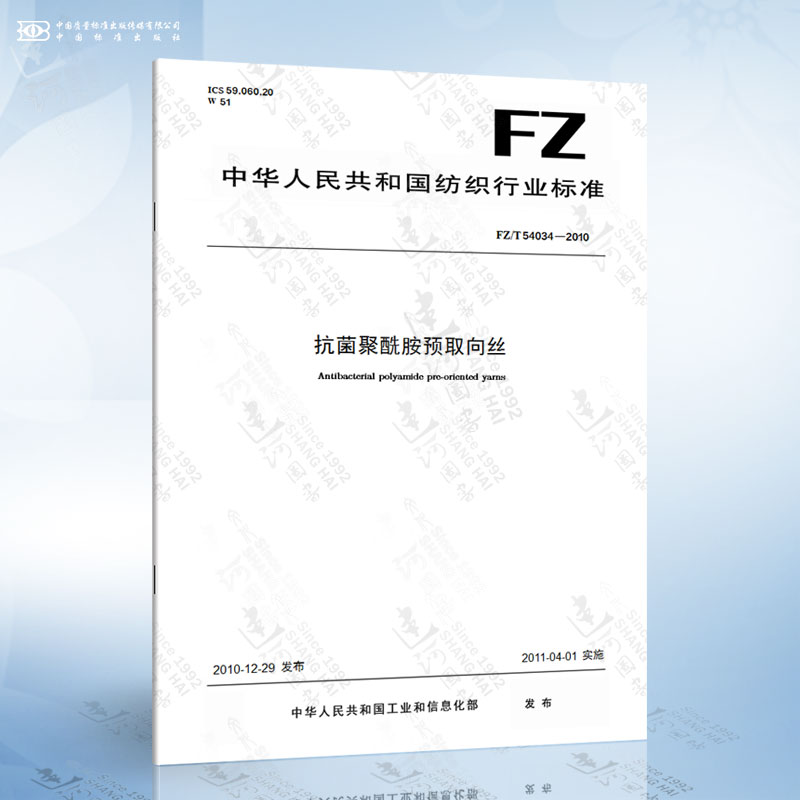 FZ/T 54034-2010 抗菌聚酰胺预取向丝
