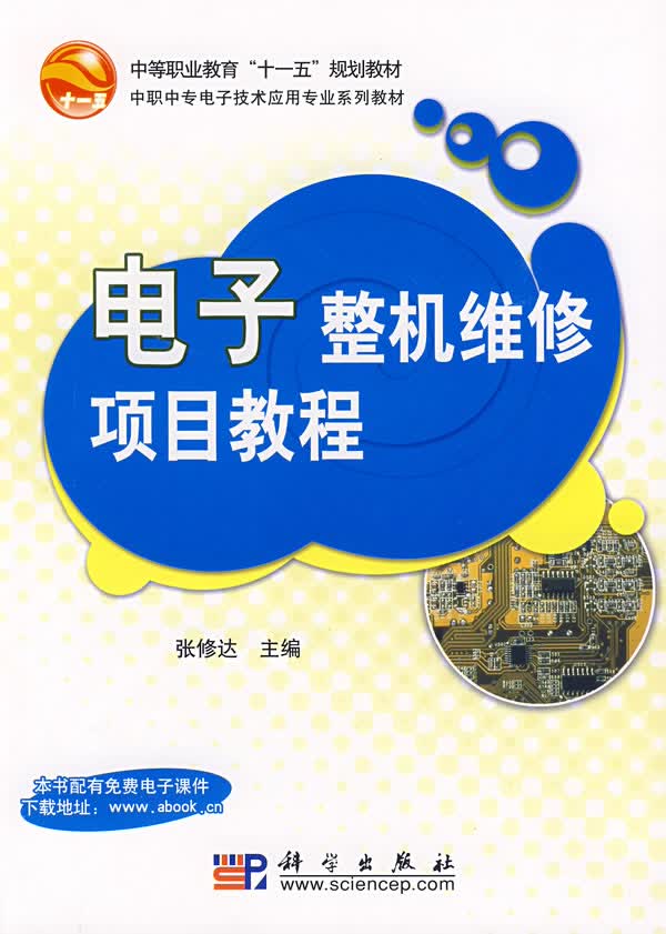 电子整机维修项目教程【正版图书】