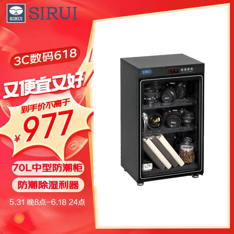 思锐（SIRUI）防潮柜 HC-70 办公家用 电子防潮箱（相机 镜头 书籍 邮票 收藏家）中型干燥箱防潮柜