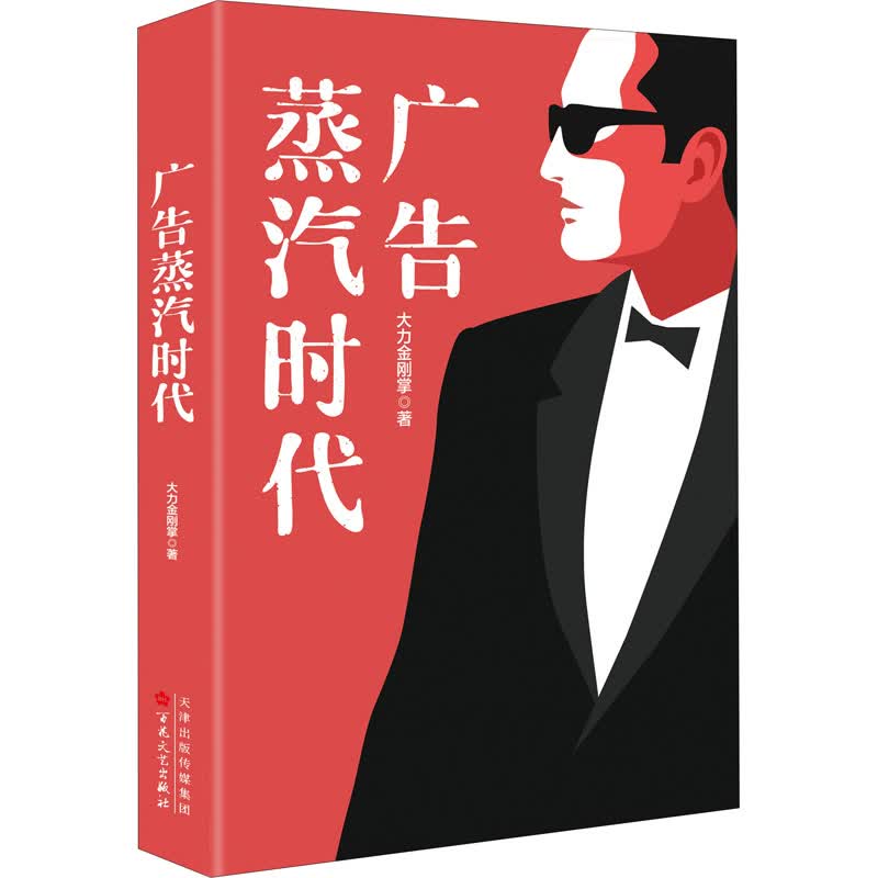 广告蒸汽时代 大力金刚掌 书籍