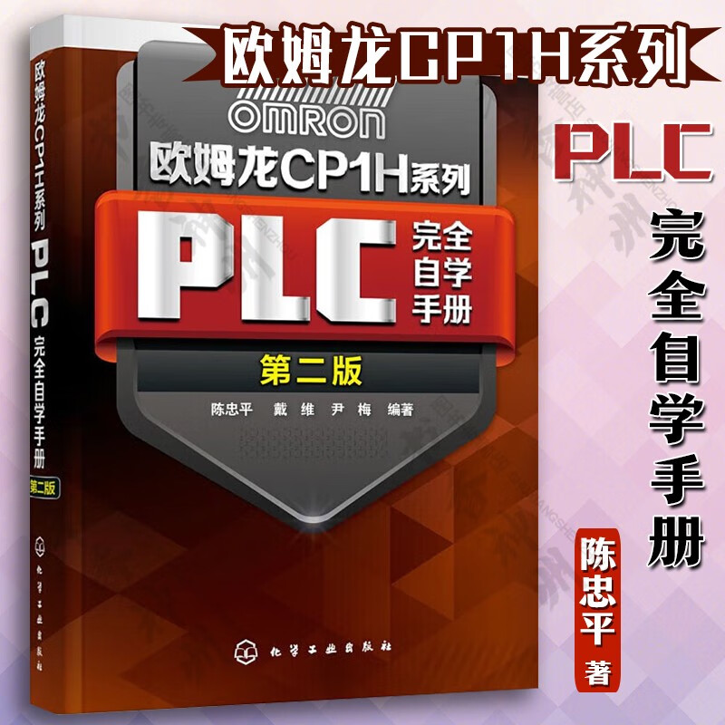 欧姆龙CP1H系列PLC完全自学手册 第二版 CP1H PLC编程软件使用与基本指令教程 欧姆龙CP1H系列PLC从入门到精通 PLC基础知识图书