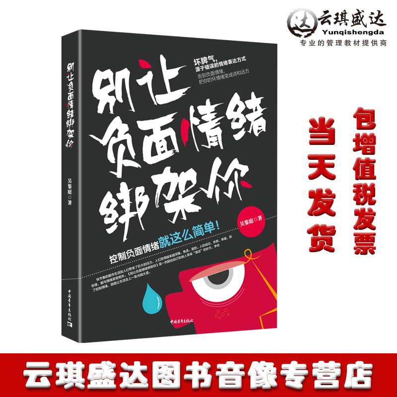 正版包票别让负面情绪绑架你华夏智库