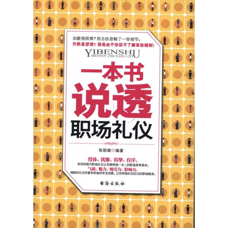 一本书说透职场礼仪