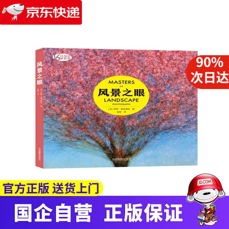 【正版新书】风景之眼 [英]罗斯·霍迪诺特 中国摄影出版社 9787517907954