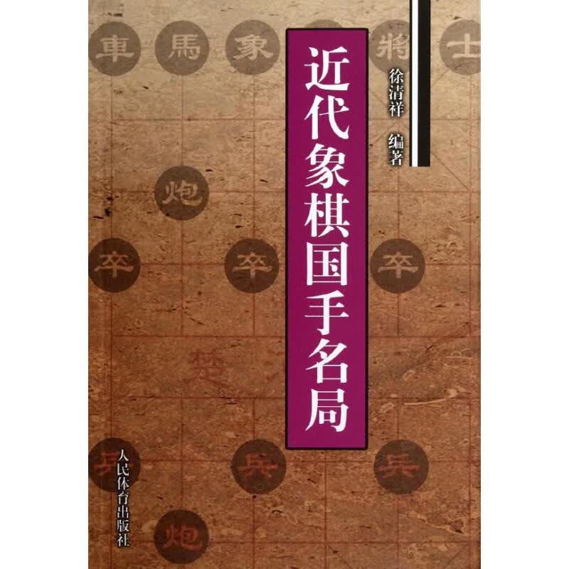 近代象棋国手名局