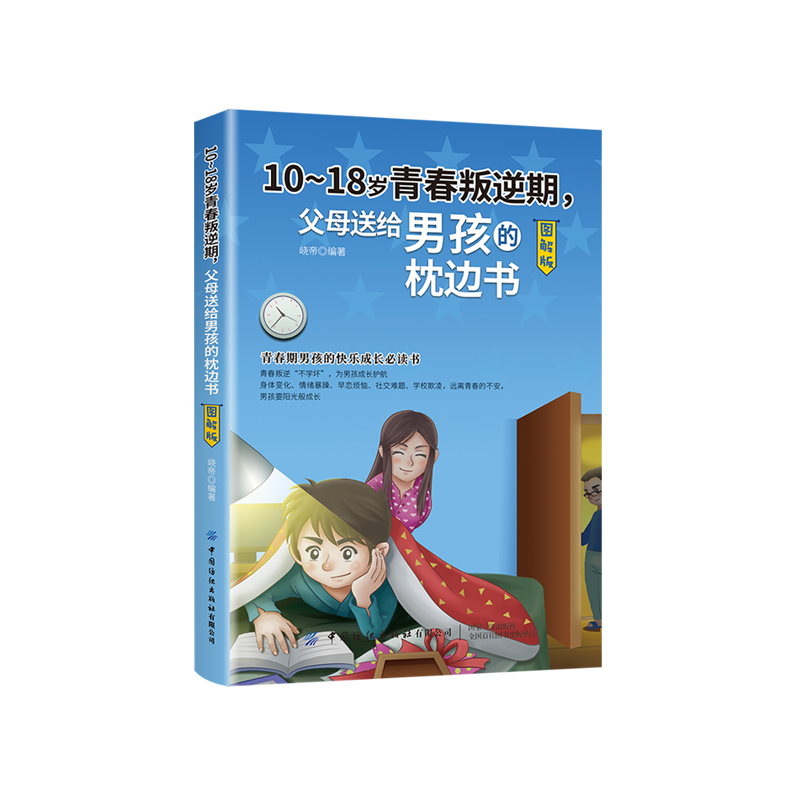 10-18岁青春叛逆期，父母送给男孩的枕边书（图解版）