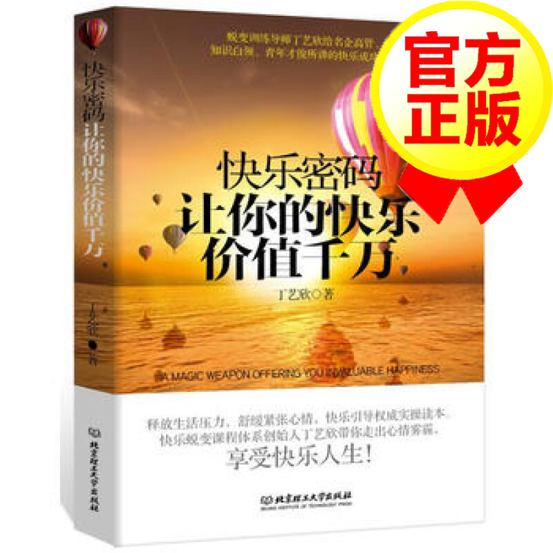 快乐密码：让你的快乐价值千万 丁艺欣 北京理工大学出版社