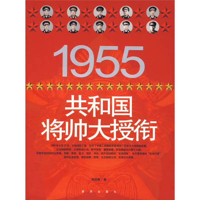 【书】1955共和国将帅大授衔