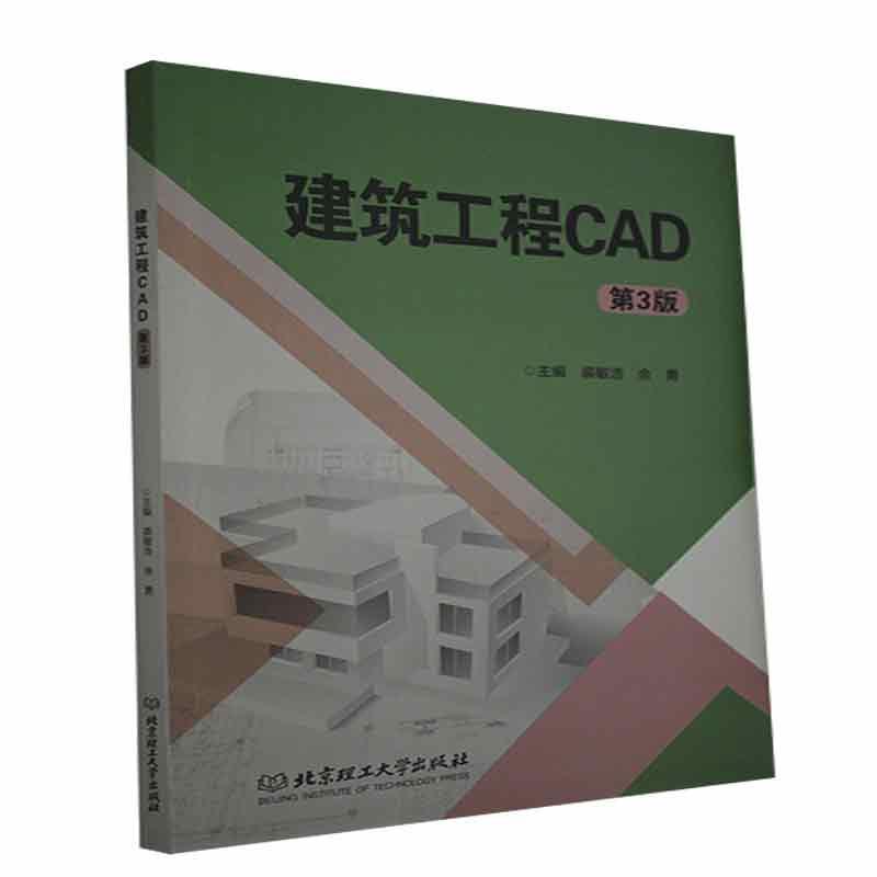 建筑工程CAD裘敏浩北京理工大学出版社有限责任公司9787568295741 建筑书籍