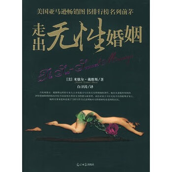 走出无性婚姻【正版图书】