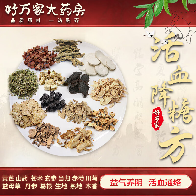 活血降糖方 李毅方 益气养阴 活血通络经典方大药房按方抓药中药材抓