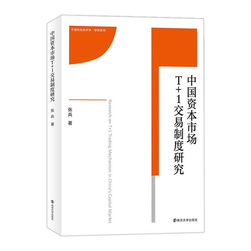 中国特色经济学·研究系列：中国资本市场T+1交易制度研究