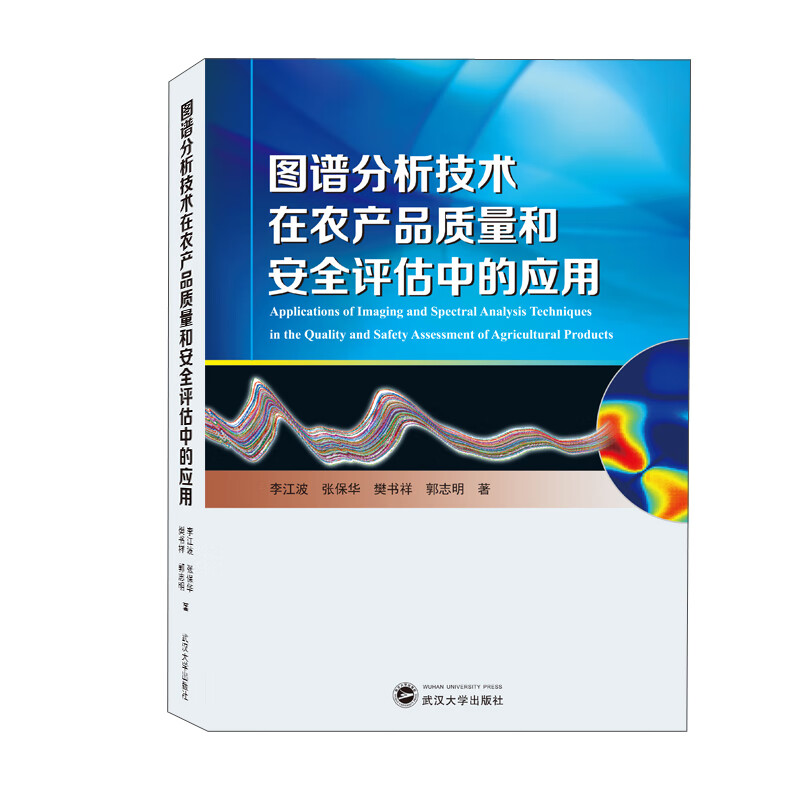 图谱分析技术在农产品质量和安全评估中的应用