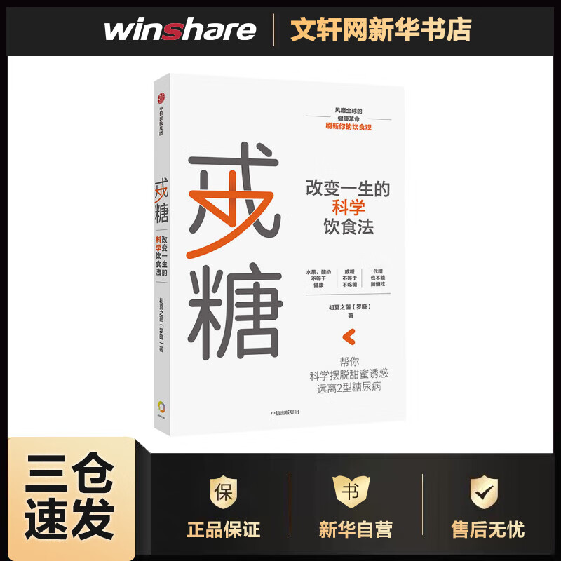 戒糖 改变一生的健康饮食法
