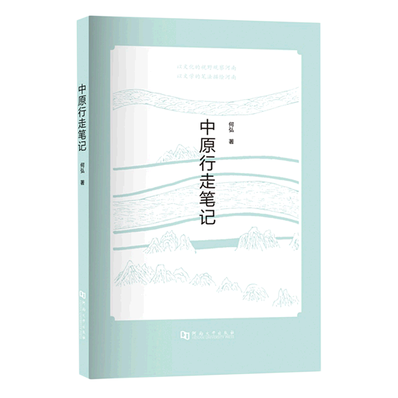 中原行走笔记