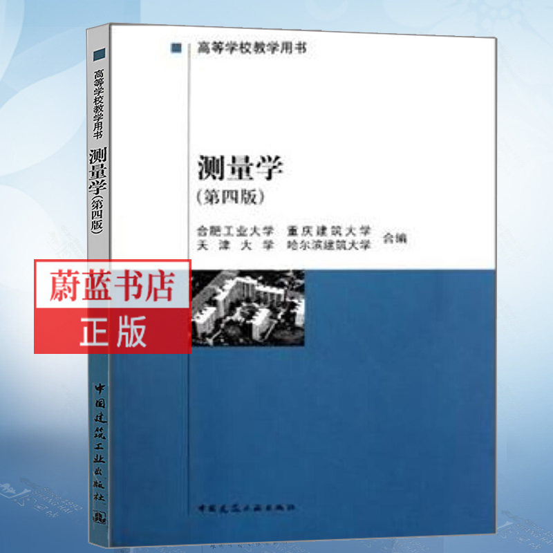 正版测量学 第四版 中国建筑工业出版社 合肥工业大学 重庆建筑大学 等合编 高等学校教学用书 建筑工