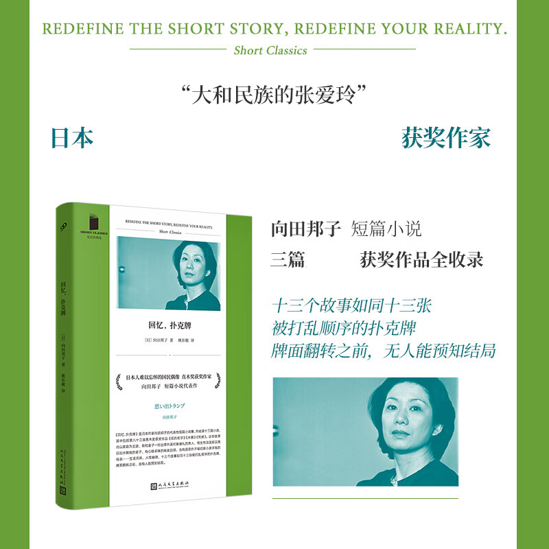正版 回忆,扑克牌 主向田邦子短篇小说代表作三篇直木奖获奖小说全