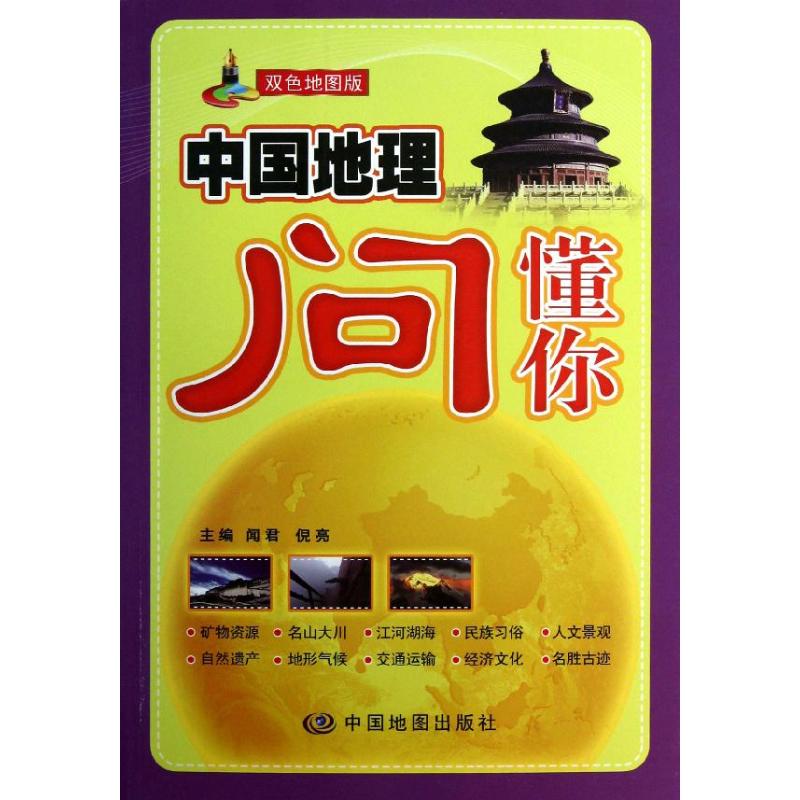 中国地理问懂你【正版图书】