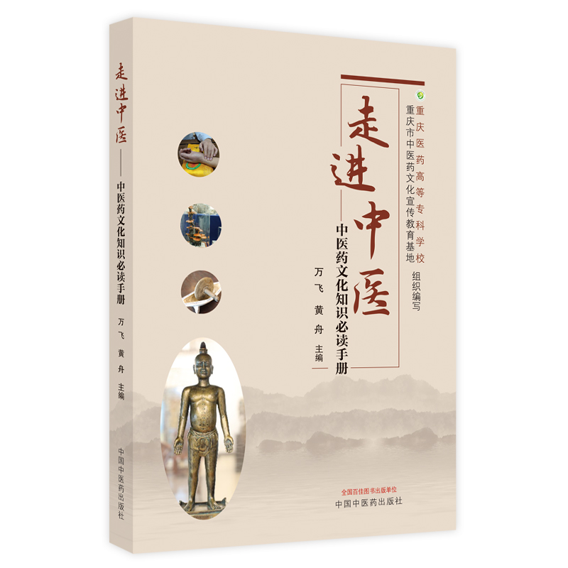 走进中医 中医药文化知识 读手册 中医药文化宣传教育 万飞 黄舟 中医