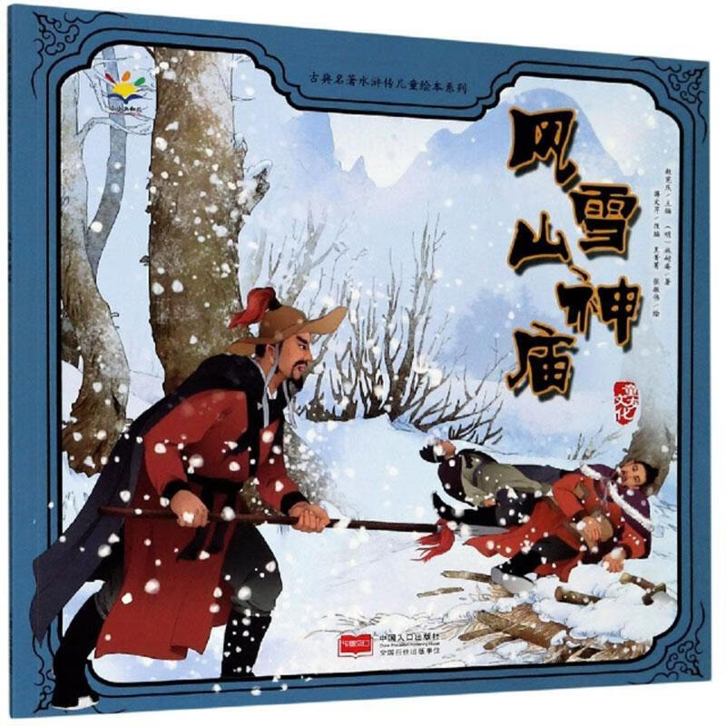 风雪山神庙/古典名著水浒传绘本系列施耐庵中国人口出版社