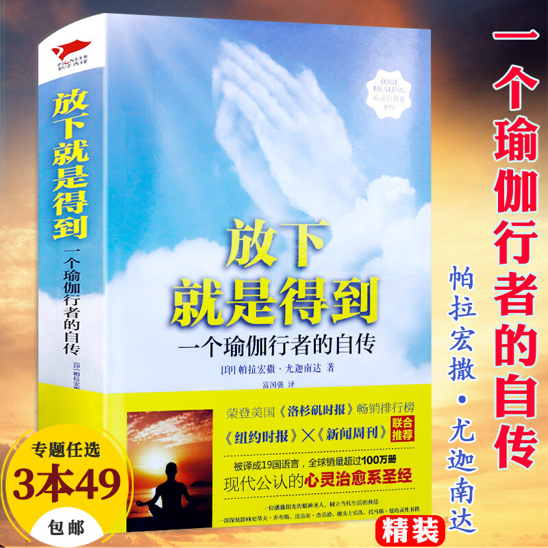 【包邮】帕拉宏撒·尤迦南达的崇高之心 放下就是得到:一个瑜伽行者的