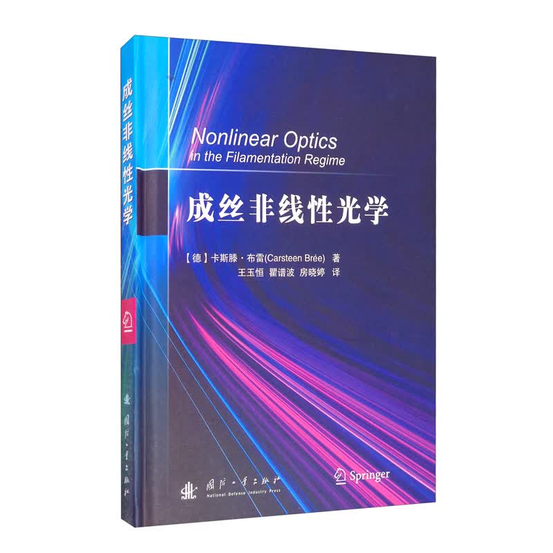 正版 成丝非线性光学（精装）9787118122343