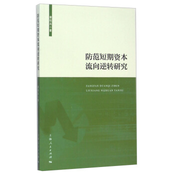 防范短期资本流向逆转研究【正版图书】