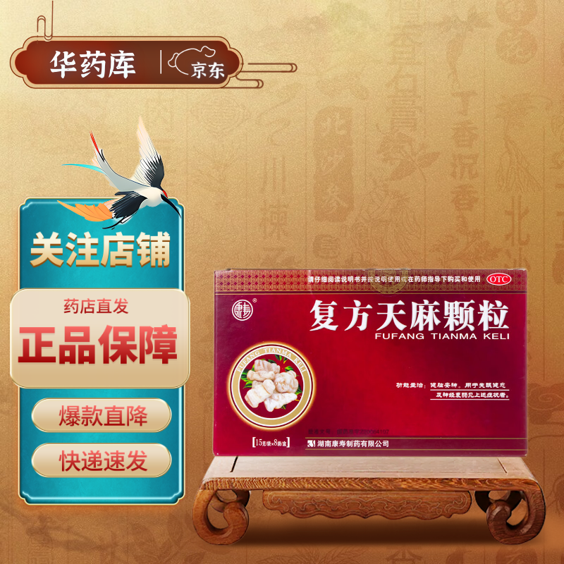 复方天麻颗粒 15g*8袋 3盒