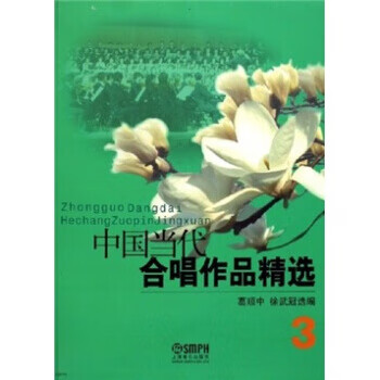 中国当代合唱作品精选 葛顺中,徐武冠 编【正版】