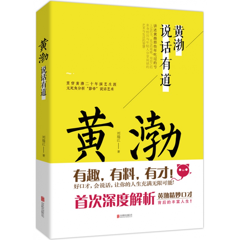 黄渤说话有道（首部贯穿黄渤二十年演艺生涯，无死角分析影帝说话艺术！)